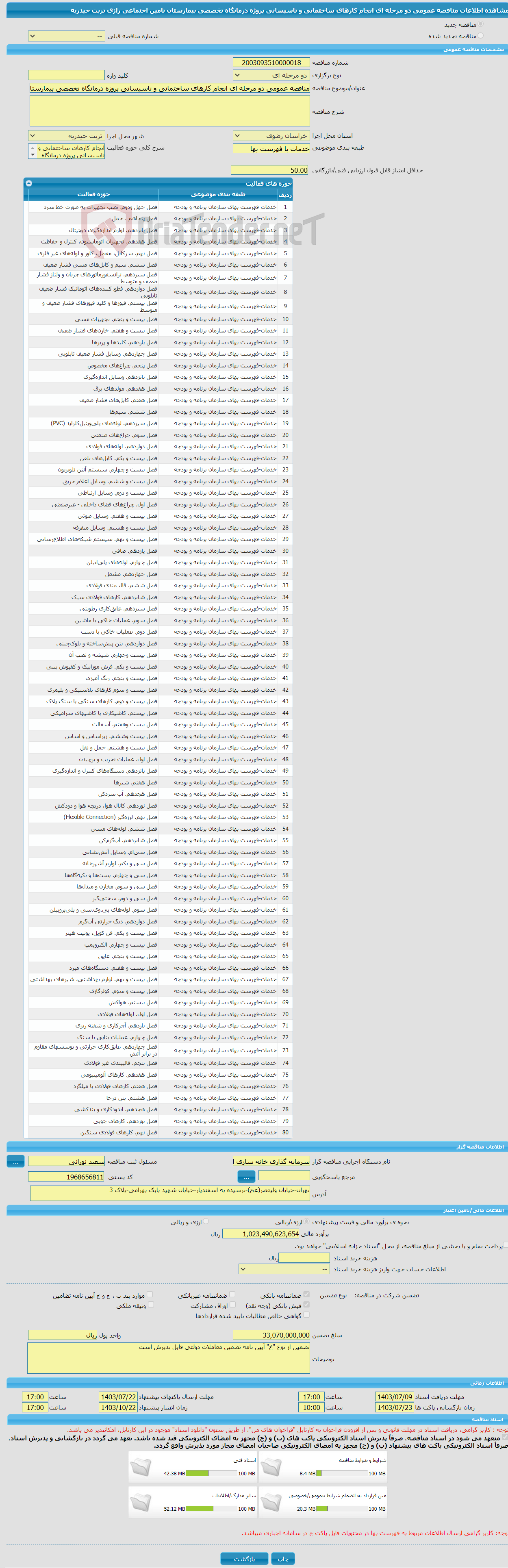 تصویر کوچک آگهی مناقصه عمومی دو مرحله ای انجام کارهای ساختمانی و تاسیساتی پروژه درمانگاه تخصصی بیمارستان تامین اجتماعی رازی تربت‌ حیدریه