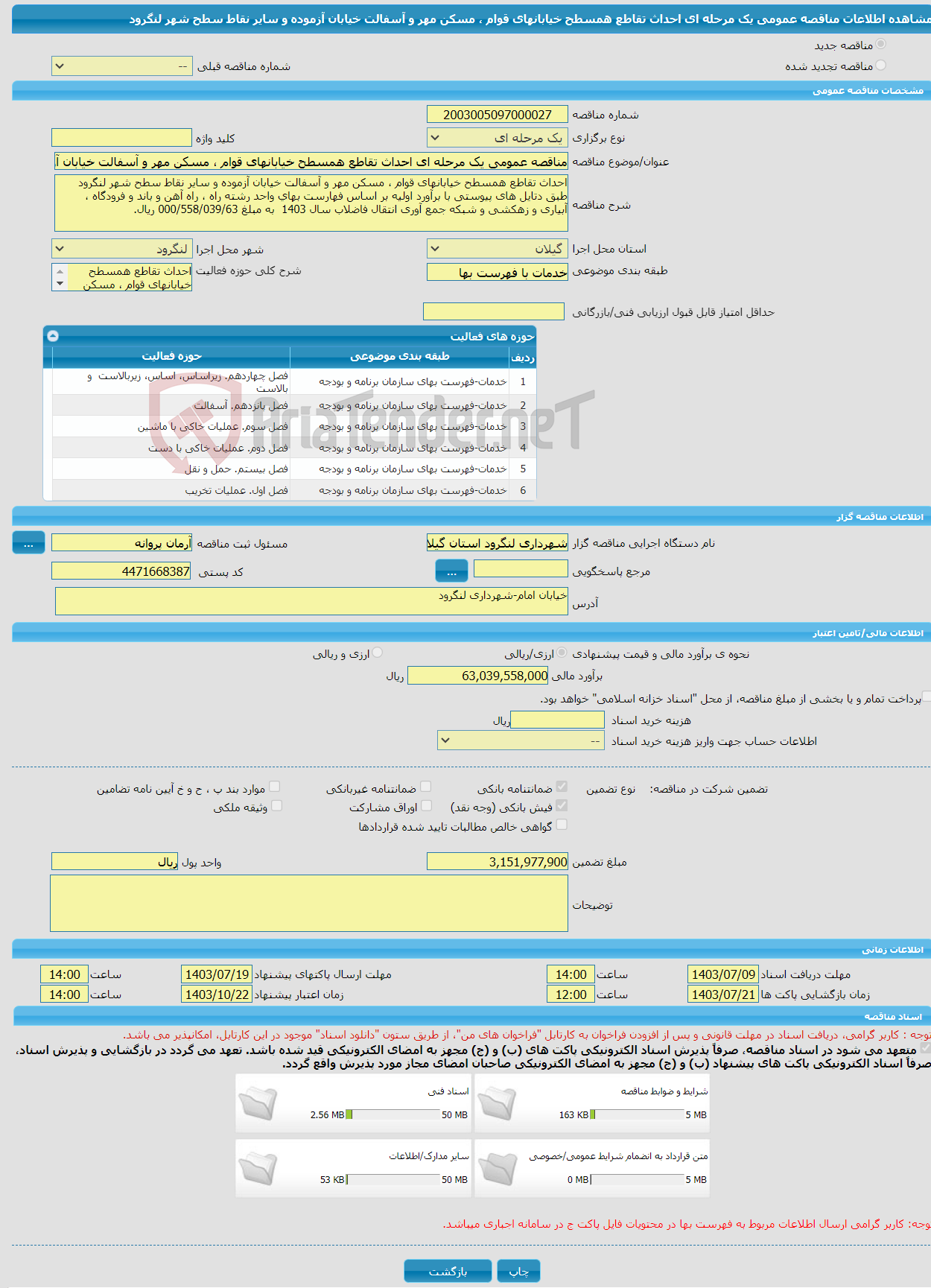 تصویر کوچک آگهی مناقصه عمومی یک مرحله ای احداث تقاطع همسطح خیابانهای قوام ، مسکن مهر و آسفالت خیابان آزموده و سایر نقاط سطح شهر لنگرود