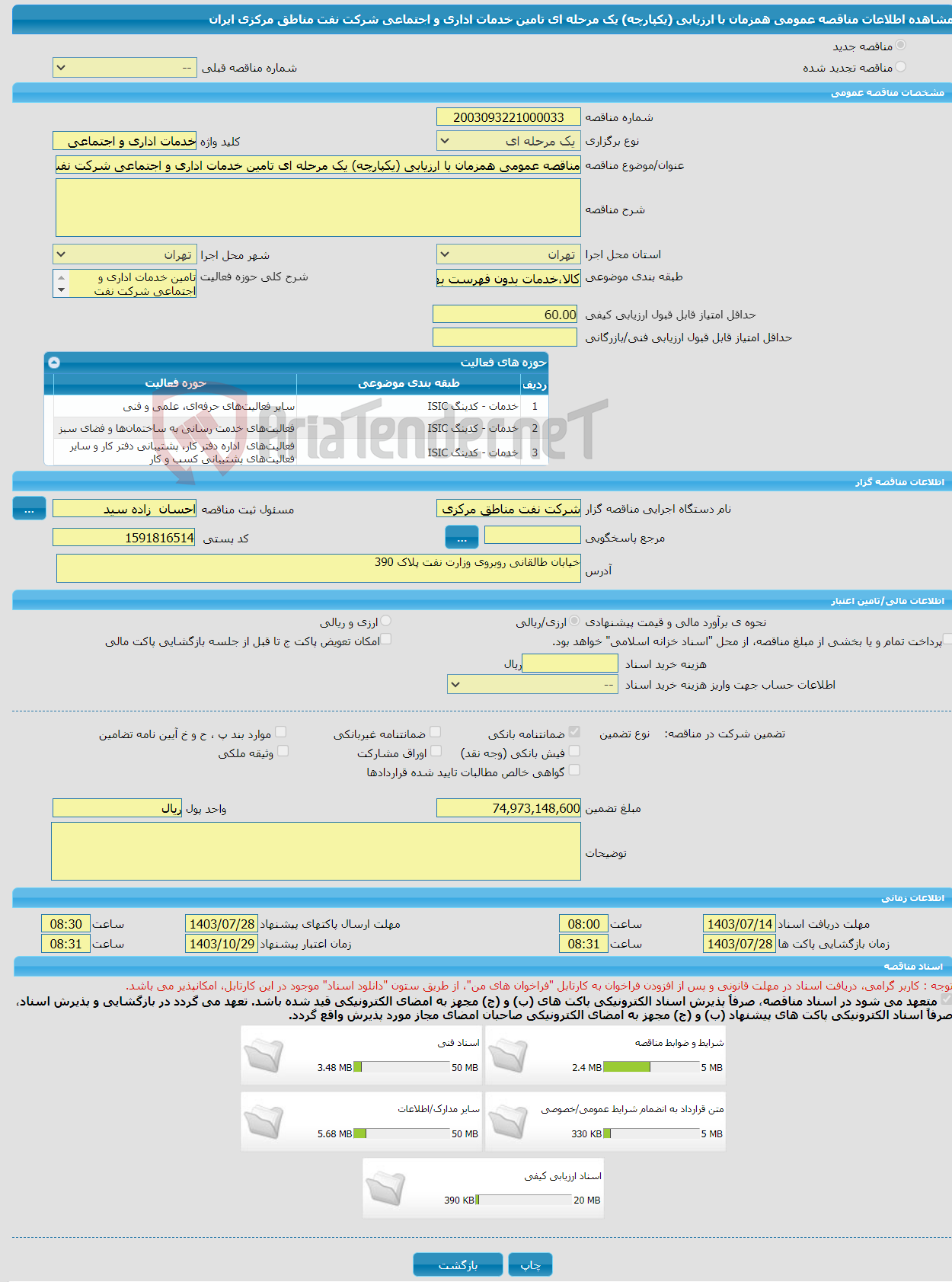 تصویر کوچک آگهی مناقصه عمومی همزمان با ارزیابی (یکپارچه) یک مرحله ای تامین خدمات اداری و اجتماعی شرکت نفت مناطق مرکزی ایران