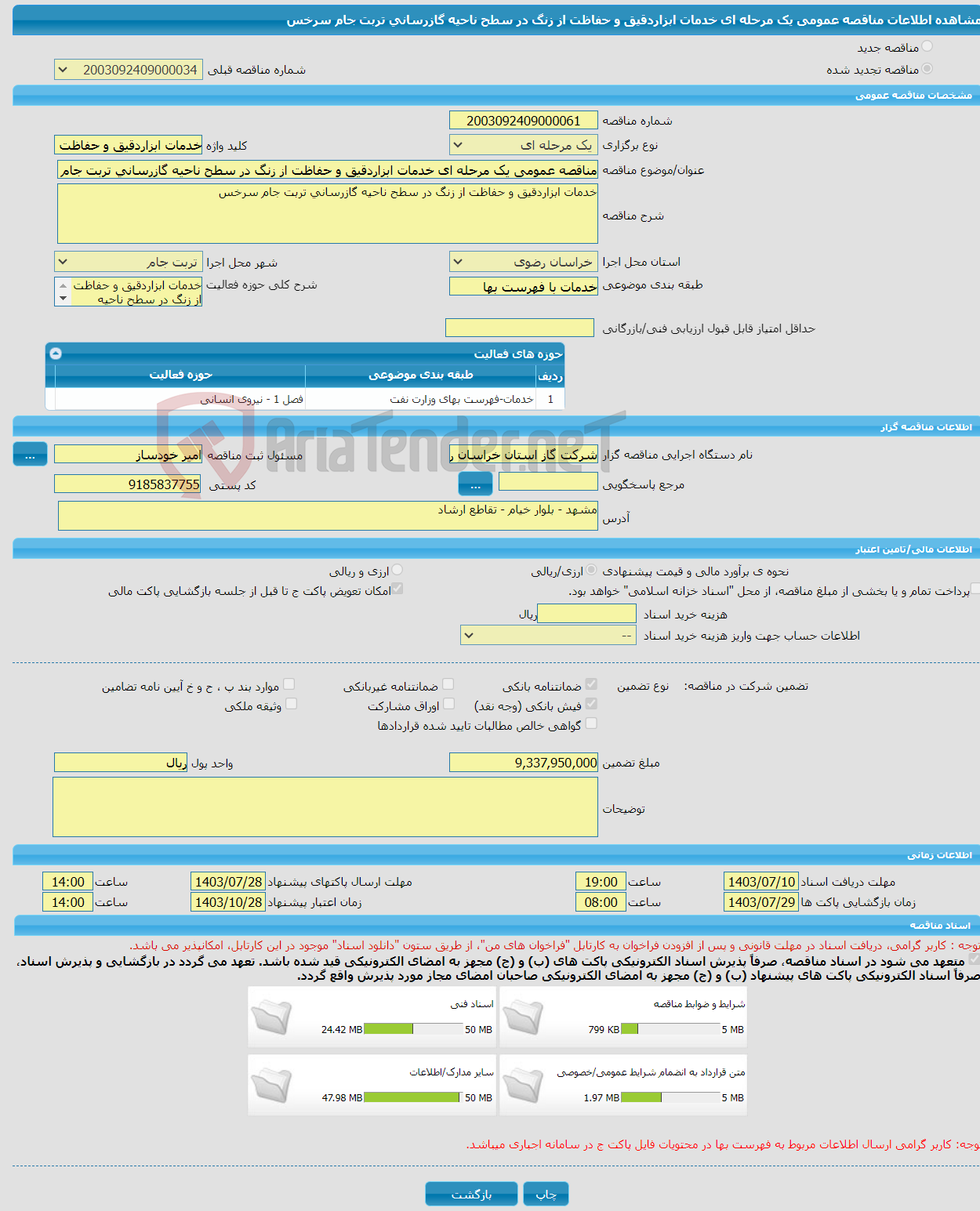 تصویر کوچک آگهی مناقصه عمومی یک مرحله ای خدمات ابزاردقیق و حفاظت از زنگ در سطح ناحیه گازرسانی تربت جام سرخس