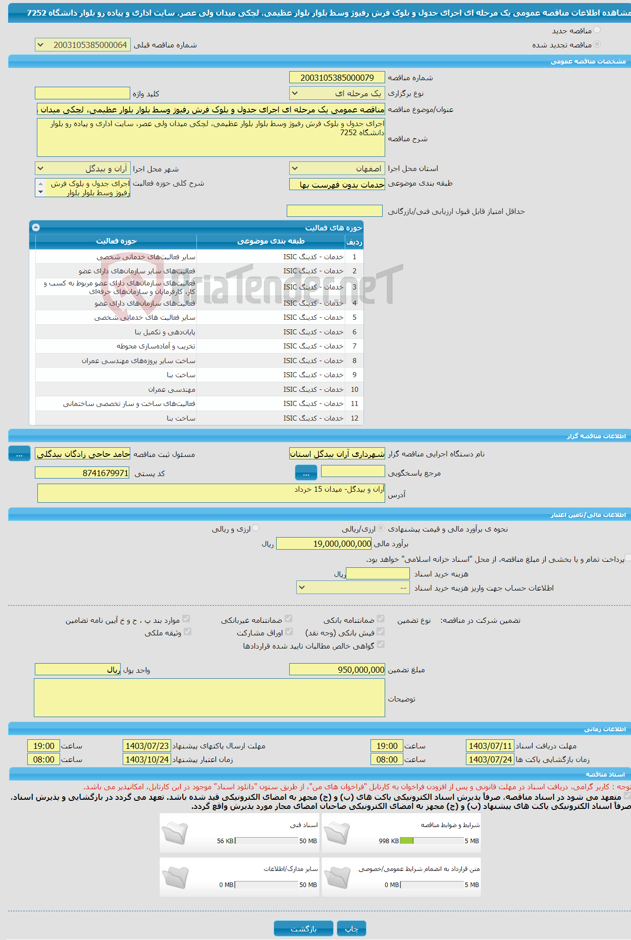 تصویر کوچک آگهی مناقصه عمومی یک مرحله ای اجرای جدول و بلوک فرش رفیوژ وسط بلوار بلوار عظیمی، لچکی میدان ولی عصر، سایت اداری و پیاده رو بلوار دانشگاه 7252