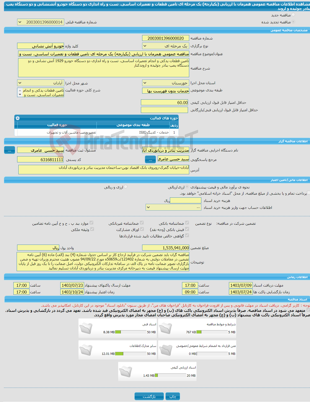 تصویر کوچک آگهی مناقصه عمومی همزمان با ارزیابی (یکپارچه) یک مرحله ای تامین قطعات و تعمیرات اساسی، تست و راه اندازی دو دستگاه خودرو آتشنشانی و دو دستگاه پمپ بنادر چوئبده و اروند