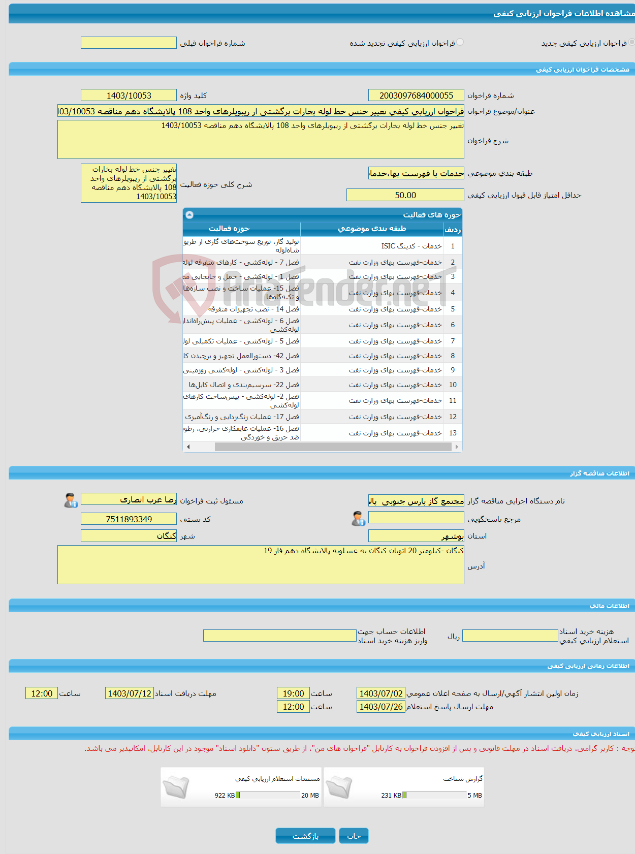 تصویر کوچک آگهی فراخوان ارزیابی کیفی تغییر جنس خط لوله بخارات برگشتی از ریبویلرهای واحد 108 پالایشگاه دهم مناقصه 1403/10053