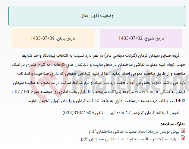 تصویر کوچک آگهی تجدید مناقصه عمومی انتخاب پیمانکار واجد شرایط جهت انجام کلیه عملیات نقاشی ساختمان در محل سایت و دپارتمان های کارخانه ، به شرح مندرج در اسناد مناقصه