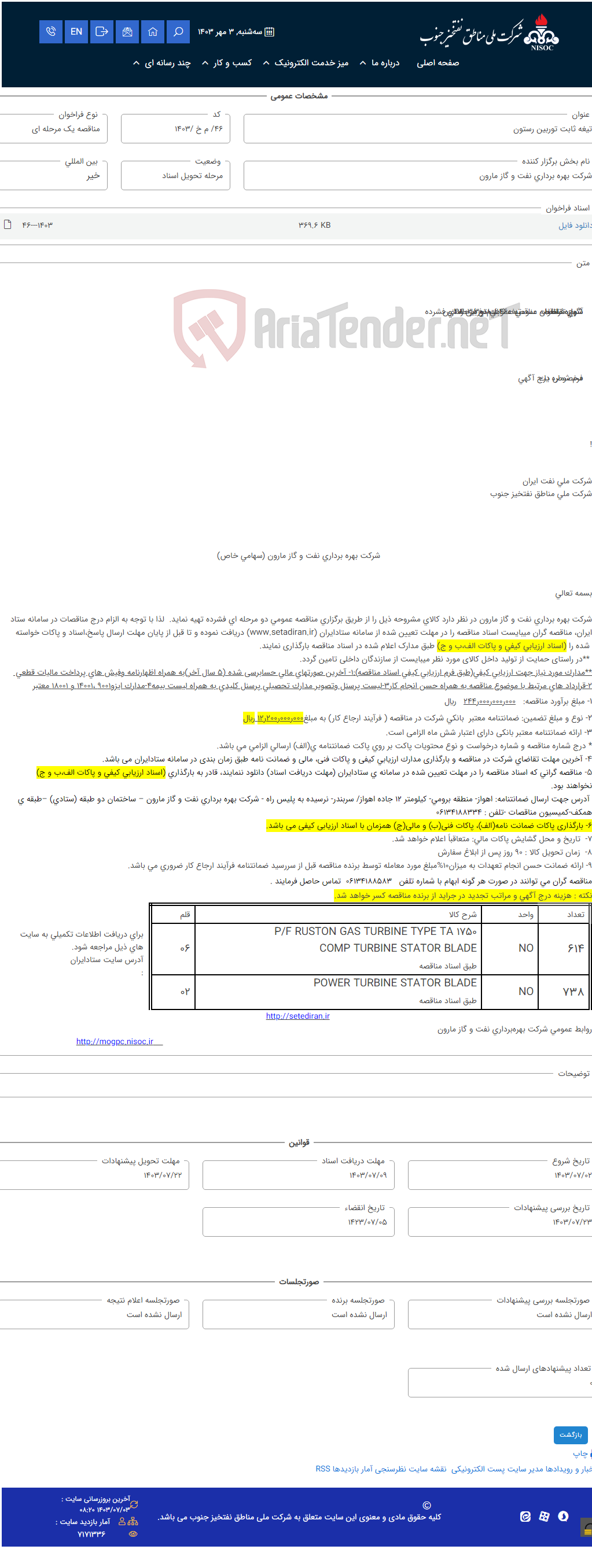 تصویر کوچک آگهی تیغه ثابت توربین رستون