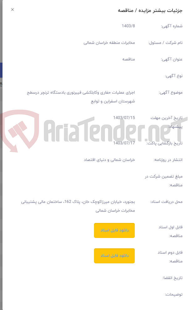 تصویر کوچک آگهی اجرای عملیات حفاری وکابلکشی فیبرنوری بادستگاه ترنچر درسطح شهرستان اسفراین و توابع