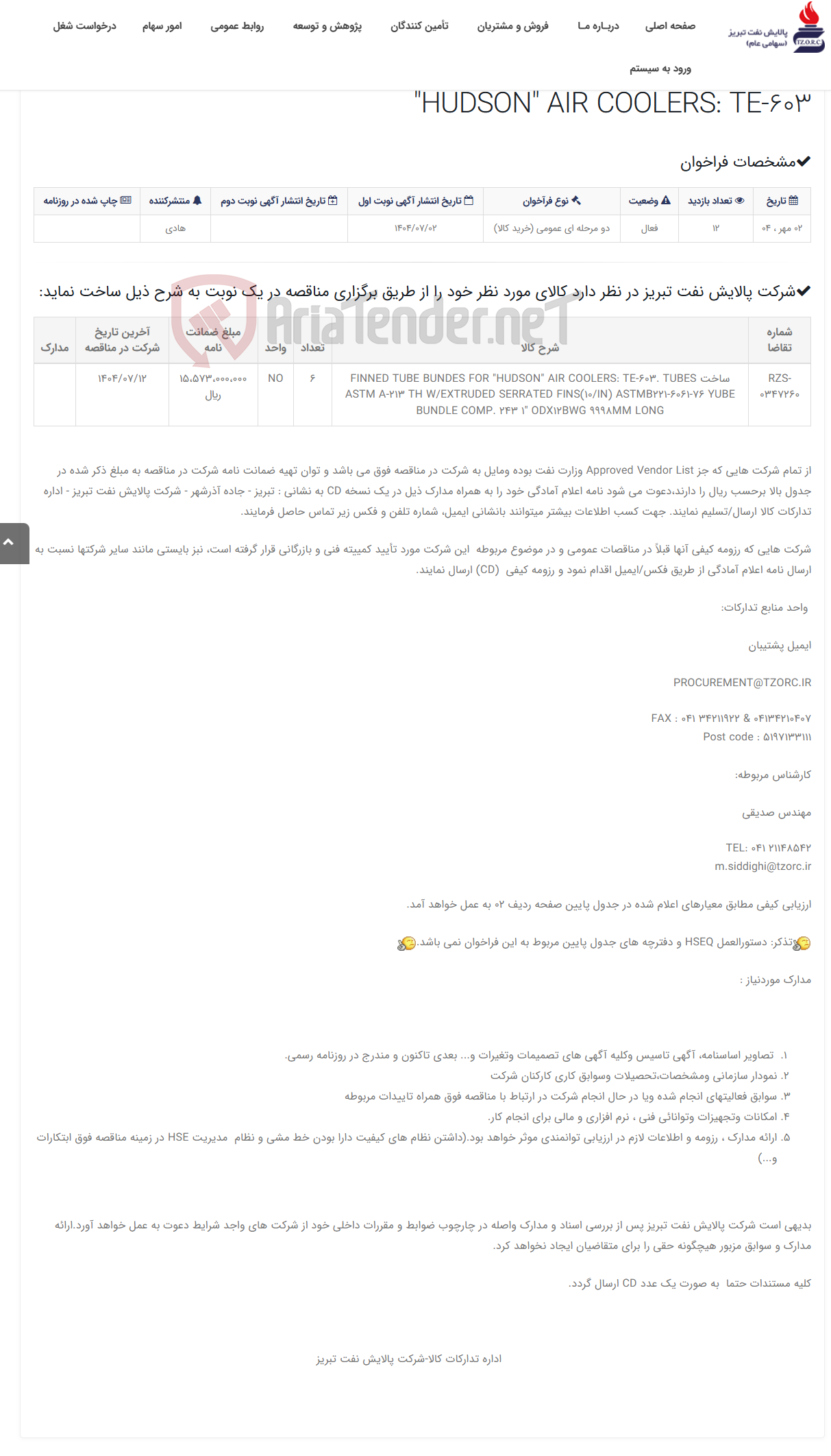 تصویر کوچک آگهی تقاضای RZS-0347260 ساخت FINNED TUBE BUNDES FOR "HUDSON" AIR COOLERS: TE-603