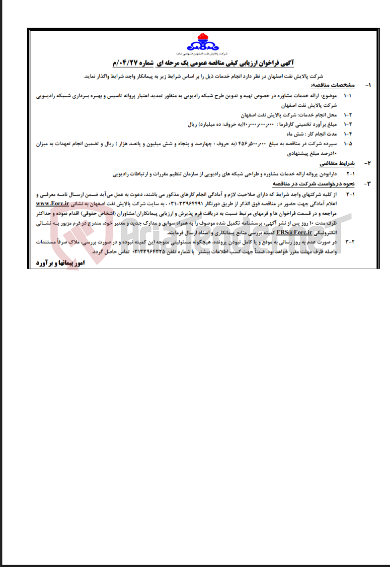 تصویر کوچک آگهی تهیه و تدوین طرح شبکه رادیویی