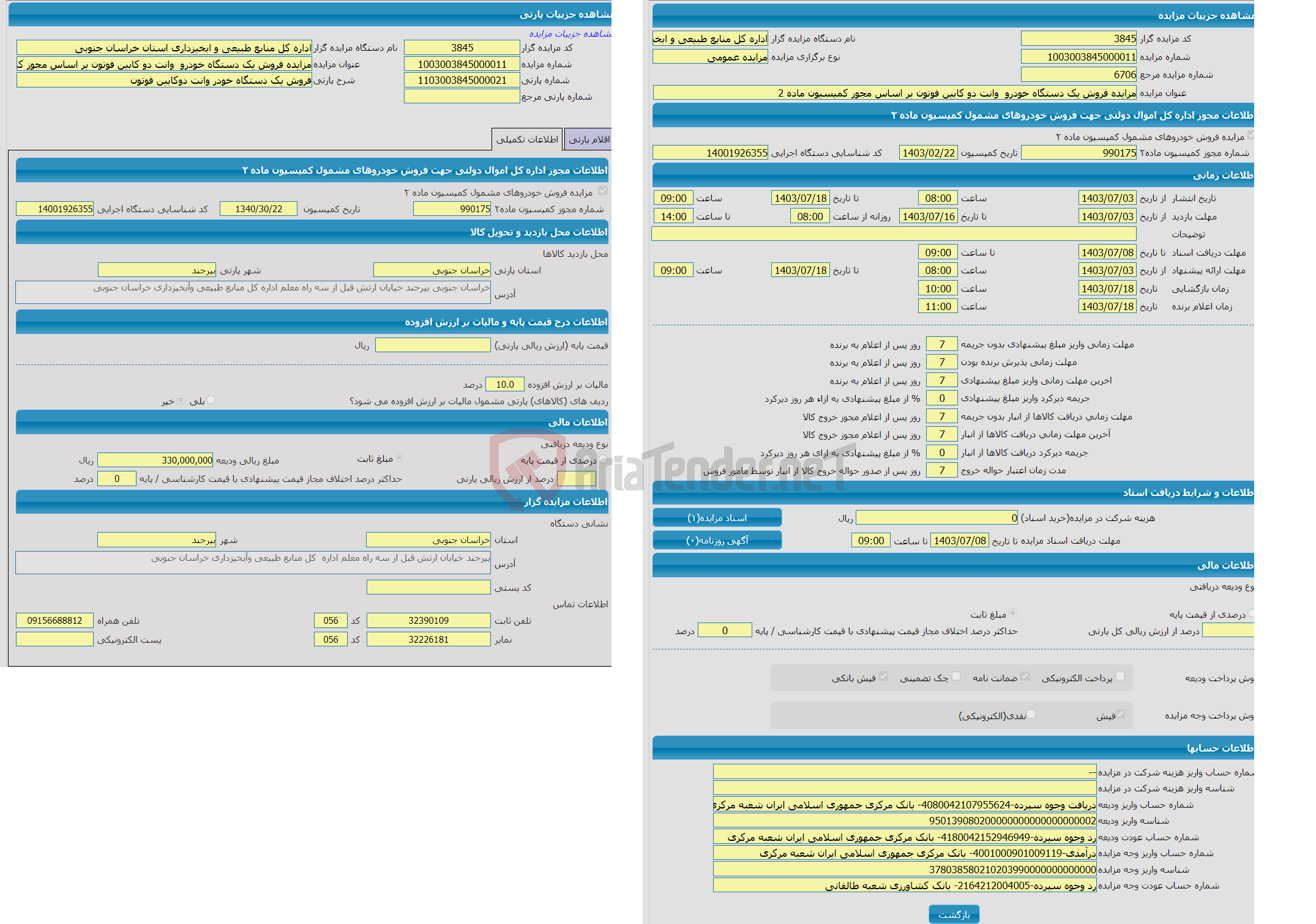 تصویر کوچک آگهی مزایده فروش یک دستگاه خودر وانت دوکابین فوتون