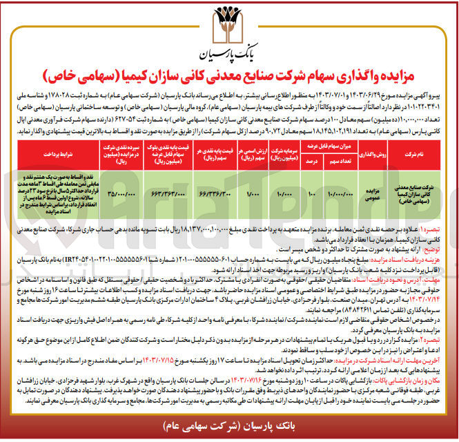 تصویر کوچک آگهی واگذاری تعداد 10/000/000 سهم معادل 100 درصد سهام شرکت صنایع معدنی کانی سازان کیمیا 