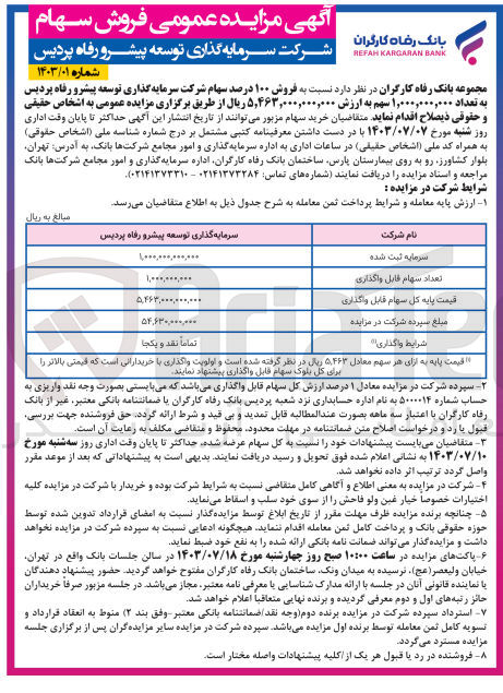 تصویر کوچک آگهی فروش 100 درصد سهام شرکت سرمایه گذاری توسعه پیشرو رفاه پردیس به تعداد 1/000/000/000 سهم