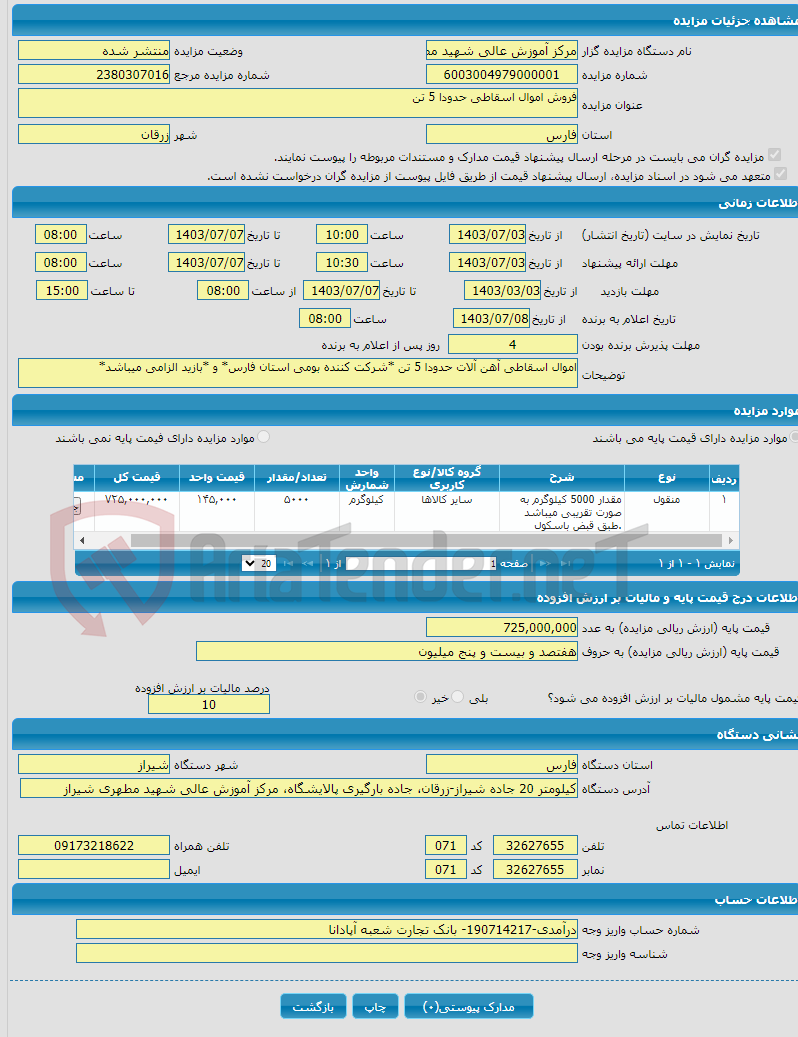 تصویر کوچک آگهی فروش اموال اسقاطی حدودا 5 تن 