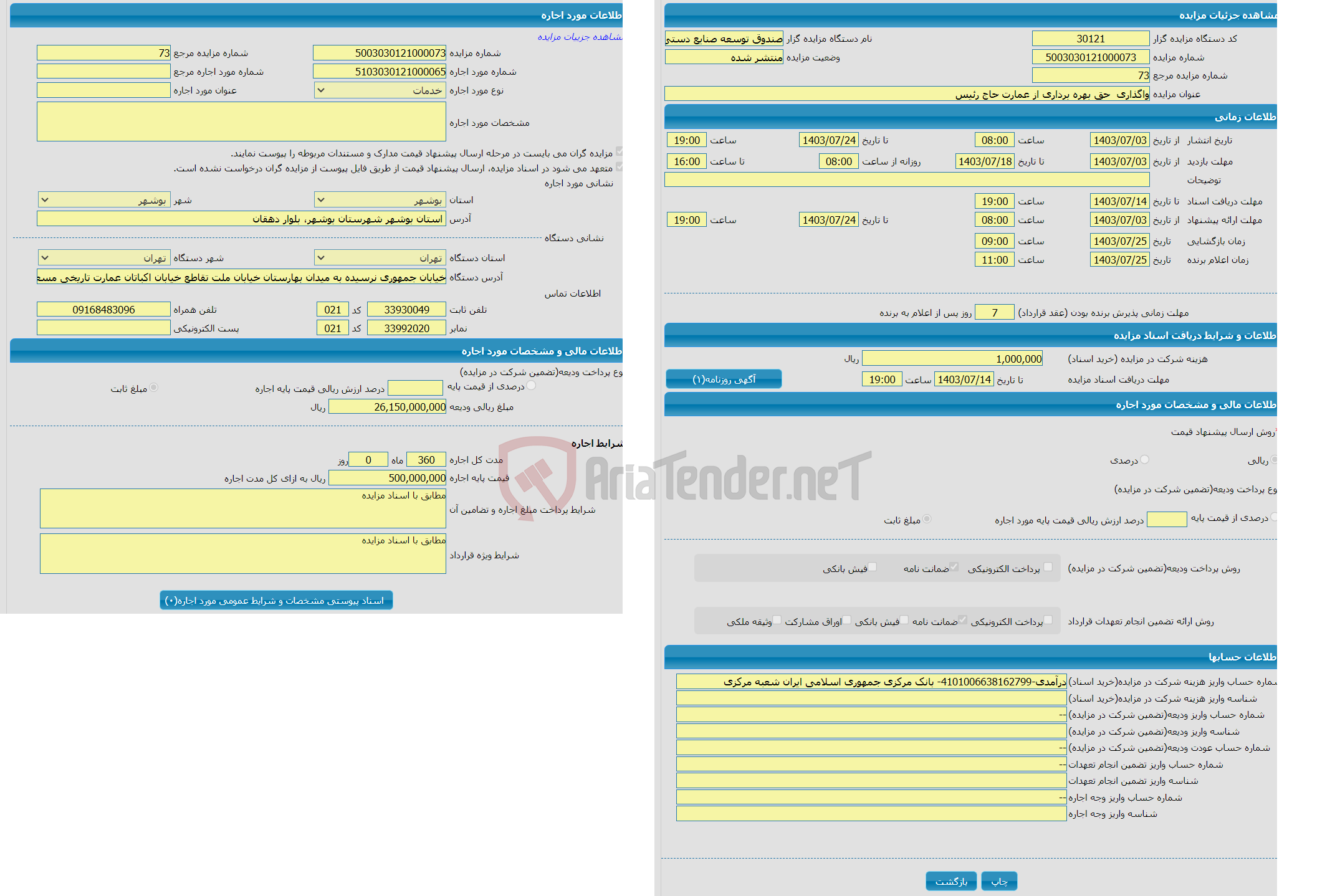 تصویر کوچک آگهی واگذاری  حق بهره برداری از عمارت حاج رئیس