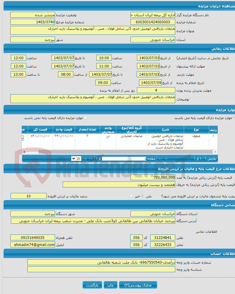 تصویر کوچک آگهی ضایعات بازیافتی اتومبیل حدود 3تن شامل فولاد ، مس ، آلومنیوم و پلاستیک بازید اجباری