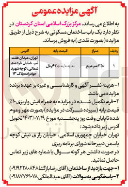 تصویر کوچک آگهی فروش یک باب ساختمان مسکونی به متراژ 350 مترمربع 