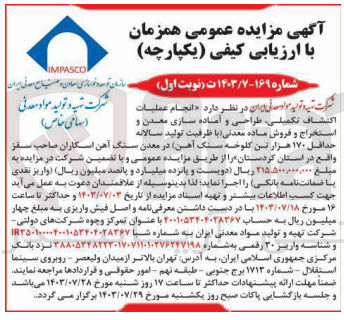 تصویر کوچک آگهی انجام عملیات اکتشاف تکمیلی طراحی و آماده سازی معدن و استخراج و فروش ماده معدنی با ظرفیت تولید سالانه حداقل ۱۷۰ هزار تن کلوخه سنگ آهن در معدن سنگ آهن اسکاران صاحب سقز واقع در استان کردستان