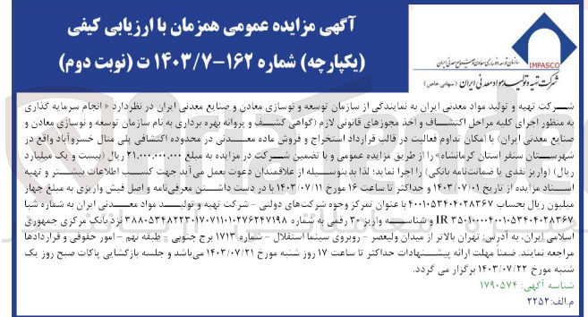 تصویر کوچک آگهی انجام سرمایه گذاری به منظور اجرای کلیه مراحل اکتشاف و اخذ مجوزهای قانونی لازم (گواهی کشف و پروانه بهره برداری به نام شرکت تهیه و تولید مواد معدنی ایران با امکان تداوم فعالیت در قالب قرارداد استخراج و فروش ماده معدنی در محدوده اکتشافی پلی متال کلگاه  واقع در شهرستان سنقر استان  کرمانشاه 