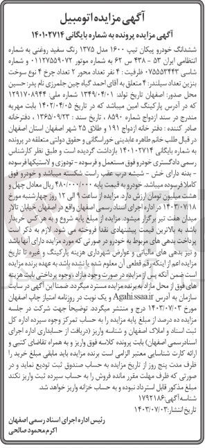 تصویر کوچک آگهی کلاسه : 140102714
فروش ششدانگ خودرو پیکان تیپ ۱۶۰۰ مدل ۱۳۷۵ رنگ سفید روغنی به شماره انتظامی ایران ۵۳ - ۴۳۸ س ۶۲ 