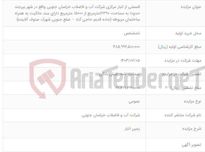 تصویر کوچک آگهی قسمتی از انبار مرکزی شرکت آب و فاضلاب خراسان جنوبی واقع در شهر بیرجند حدودا به مساحت 12390مترمربع از 15000 مترمربع دارای سند مالکیت به همراه ساختمان مربوطه (جاده قدیم حاجی آباد – ضلع جنوبی شهرک صنوف آلاینده)