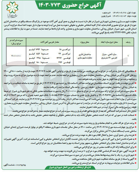تصویر کوچک آگهی  فروش و جمع آوری آهن آلات موجود در پارکینگ مسقف
سازه آهنی - متراژ تقریبی 120 مترمربع