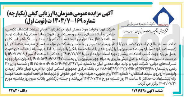 تصویر کوچک آگهی انجام عملیات اکتشاف تکمیلی ،طراحی و آماده سازی معدن و استخراج و فروش ماده معدنی (با ظرفیت تولید سالانه حداقل 170 هزارتن کلوخه سنگ آهن )