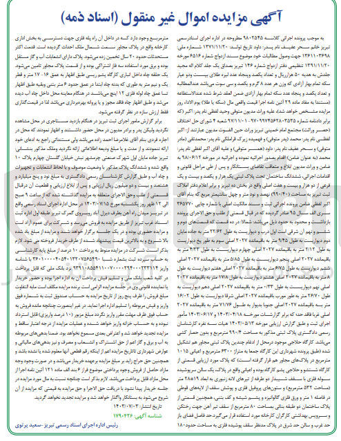 تصویر کوچک آگهی پرونده اجرایی کلاسه :9802545
فروش ششدانگ ساختمان به پلاک ثبتی یک هزارو یکصدو بیست ویک 