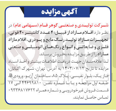 تصویر کوچک آگهی فروش اقلام  مازاد از قبیل :4 عدد کانتینر 40 فوتی ،تجهیزات مازاد تولید رنگ مایع و پودری ،اقلام مازاد فلزی و ضایعاتی و انواع رنگ های اتومبیلی و صنعتی مازاد 