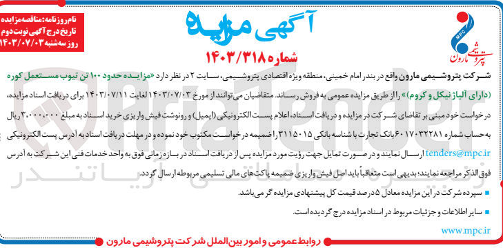 تصویر کوچک آگهی فروش  حدود ۱۰۰ تن تیوب مستعمل کوره دارای آلیاژ نیکل و کروم 