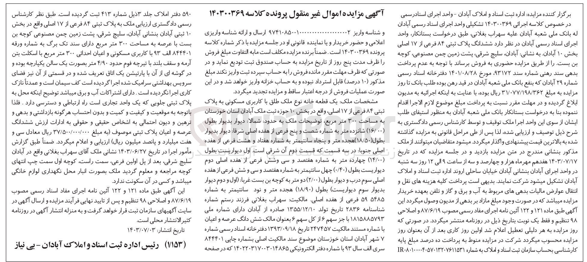 تصویر کوچک آگهی کلاسه : 140300369
فروش ششدانگ ملک یک قطعه خانه نوع ملک طلق با کاربری مسکونی به پلاک ثبتی 84 فرعی از 17 اصلی بخش 10 آبادان به مساحت 300 مترمربع
