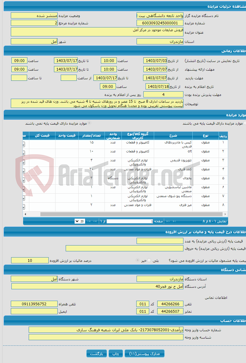 تصویر کوچک آگهی فروش ضایعات موجود در مرکز آمل