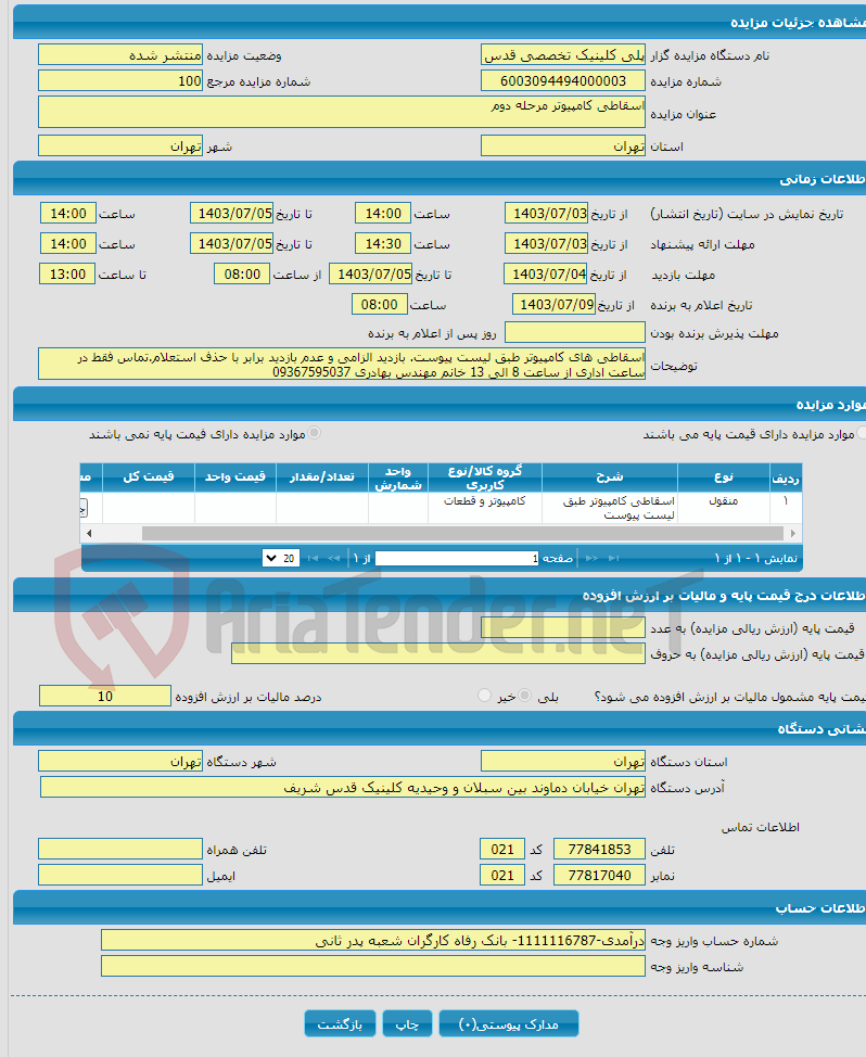 تصویر کوچک آگهی اسقاطی کامپیوتر مرحله دوم