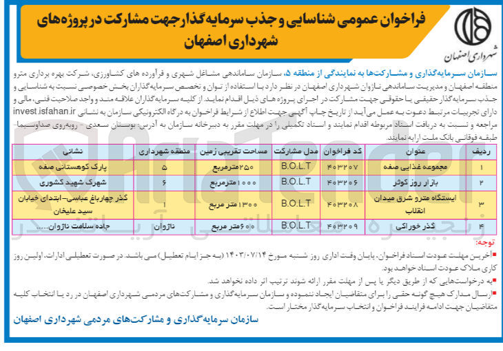 تصویر کوچک آگهی شناسایی و جذب سرمایه گذاری جهت مشارکت در اجرای پروژه مجموعه غذایی صغه