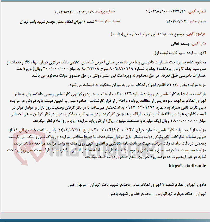تصویر کوچک آگهی موضوع ماده 118 قانون اجرای احکام مدنی (مزایده )