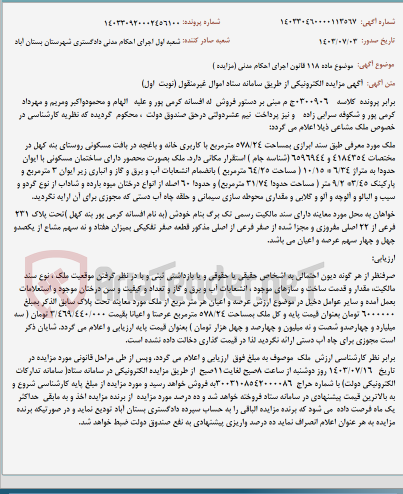 تصویر کوچک آگهی موضوع ماده 118 قانون اجرای احکام مدنی (مزایده )