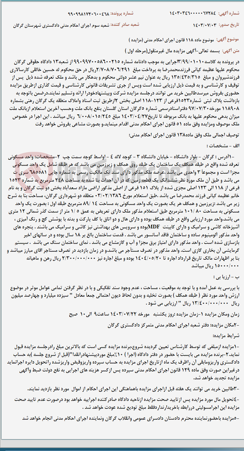 تصویر کوچک آگهی موضوع ماده 118 قانون اجرای احکام مدنی (مزایده )