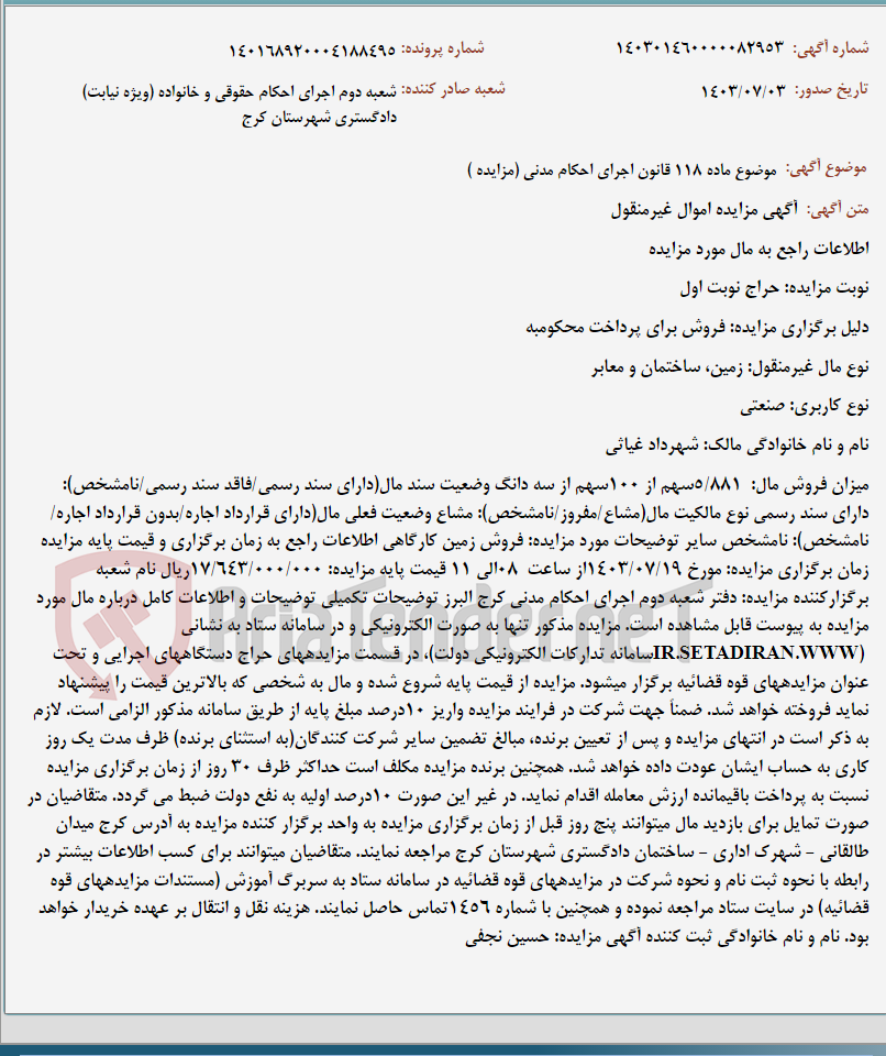 تصویر کوچک آگهی موضوع ماده 118 قانون اجرای احکام مدنی (مزایده )