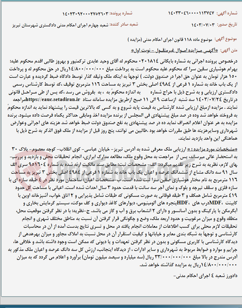 تصویر کوچک آگهی موضوع ماده 118 قانون اجرای احکام مدنی (مزایده )
