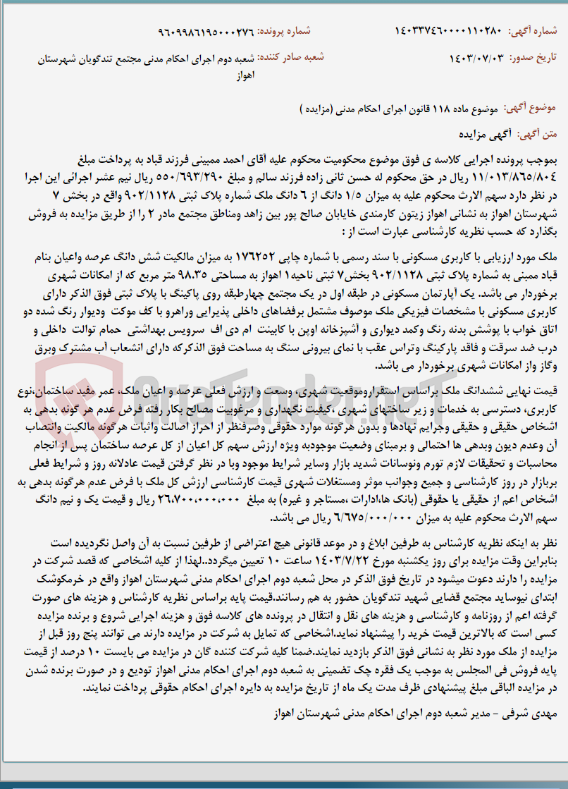 تصویر کوچک آگهی موضوع ماده 118 قانون اجرای احکام مدنی (مزایده )