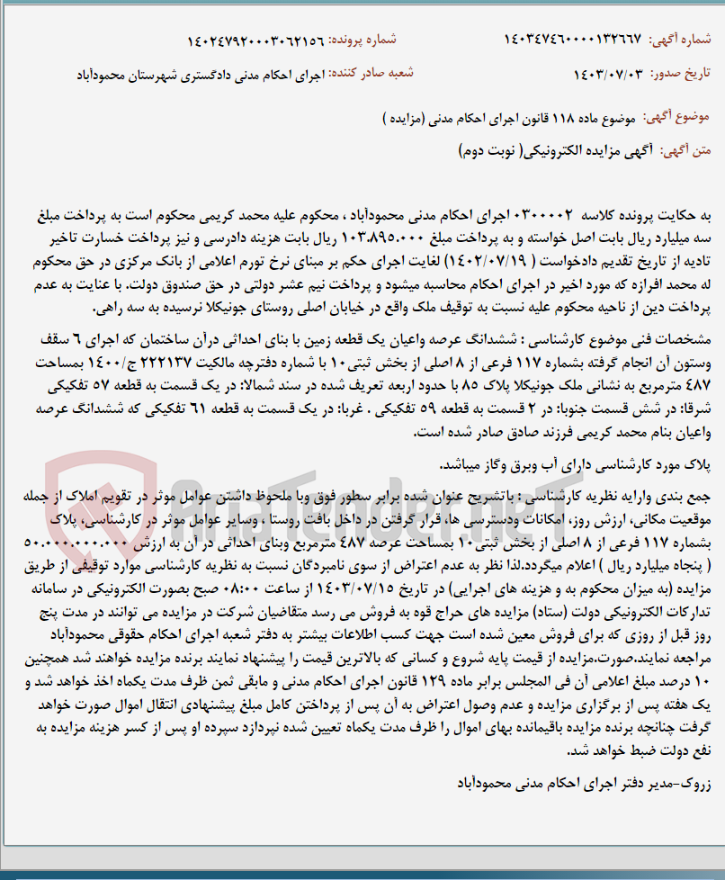 تصویر کوچک آگهی موضوع ماده 118 قانون اجرای احکام مدنی (مزایده )