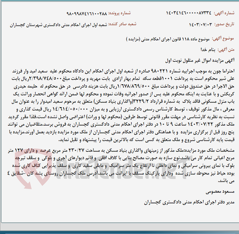 تصویر کوچک آگهی موضوع ماده 118 قانون اجرای احکام مدنی (مزایده )