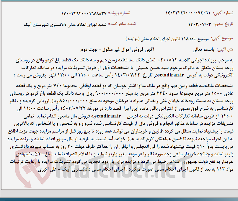 تصویر کوچک آگهی موضوع ماده 118 قانون اجرای احکام مدنی (مزایده )