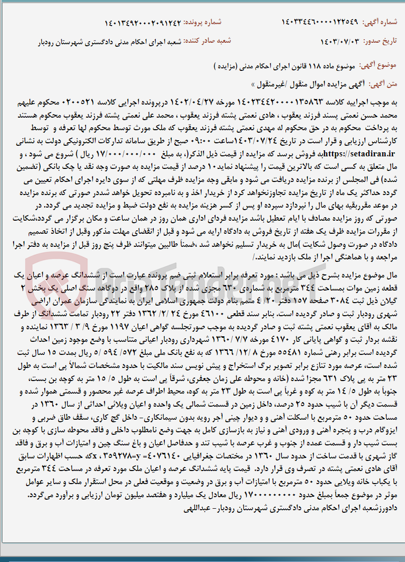 تصویر کوچک آگهی موضوع ماده 118 قانون اجرای احکام مدنی (مزایده )