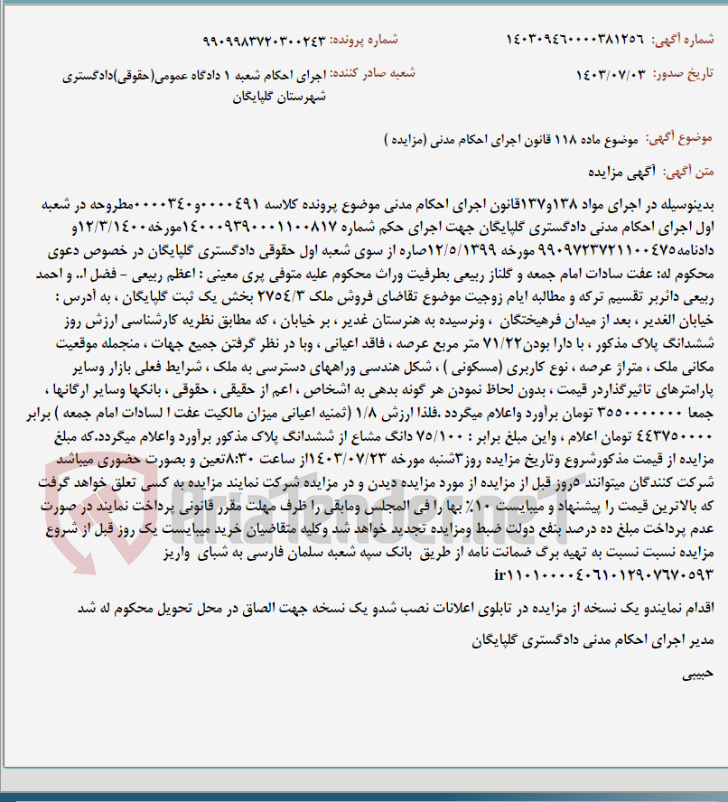 تصویر کوچک آگهی موضوع ماده 118 قانون اجرای احکام مدنی (مزایده )