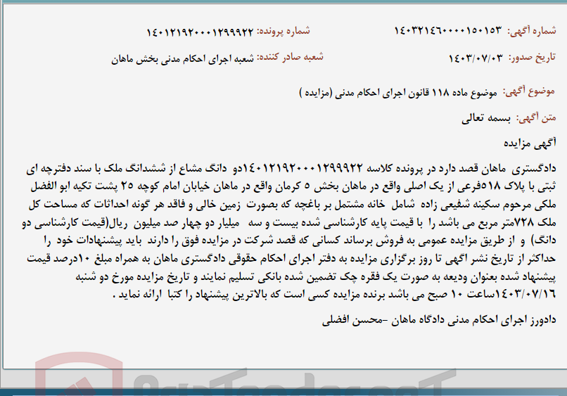 تصویر کوچک آگهی موضوع ماده 118 قانون اجرای احکام مدنی (مزایده )