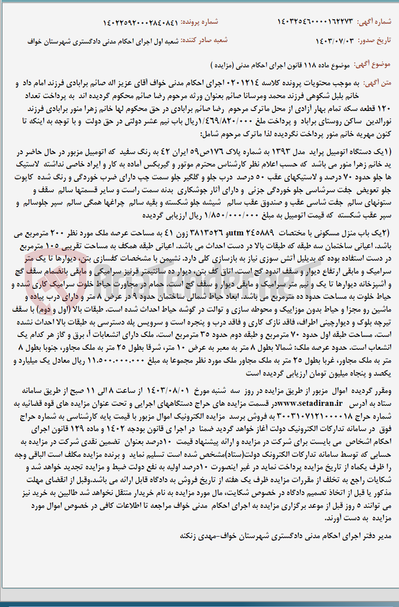 تصویر کوچک آگهی موضوع ماده 118 قانون اجرای احکام مدنی (مزایده )