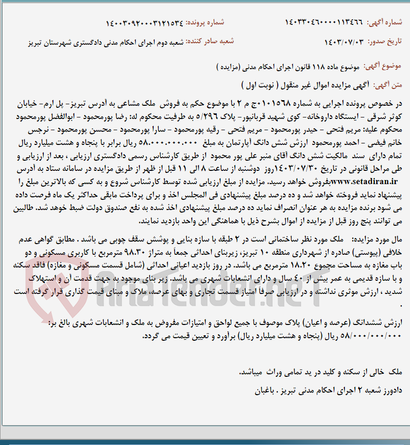 تصویر کوچک آگهی موضوع ماده 118 قانون اجرای احکام مدنی (مزایده )