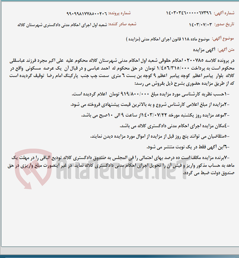 تصویر کوچک آگهی موضوع ماده 118 قانون اجرای احکام مدنی (مزایده )