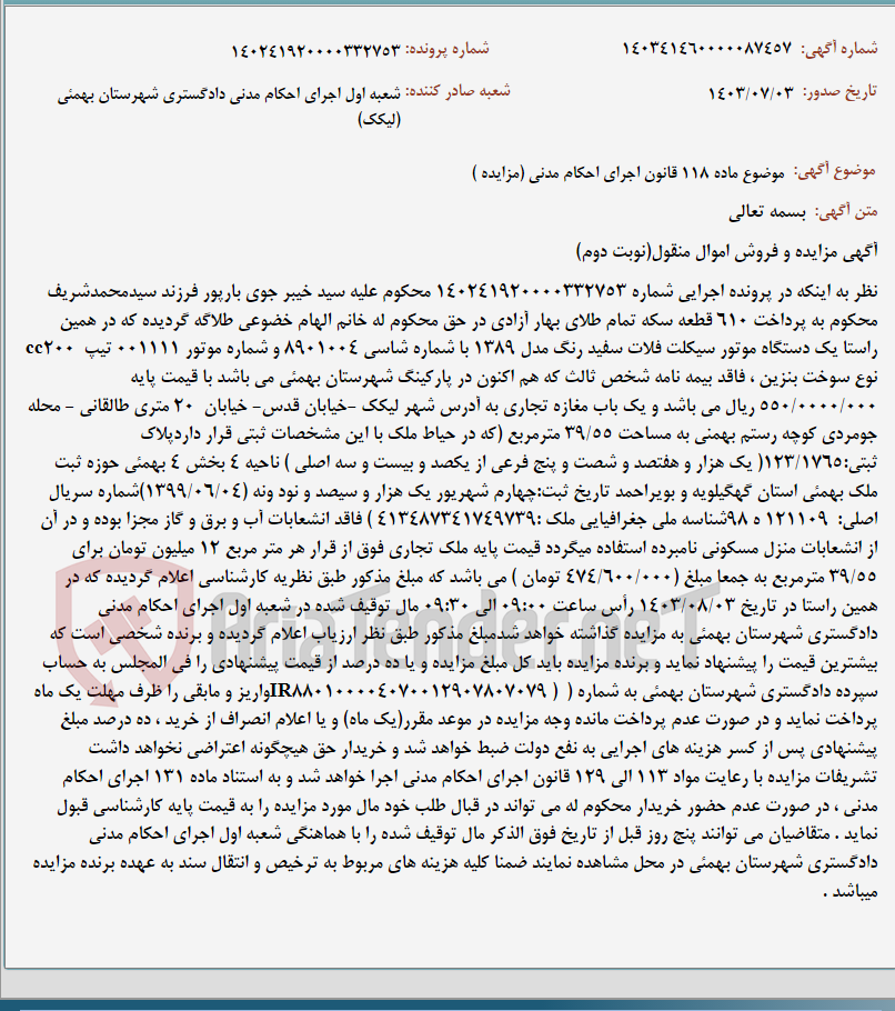 تصویر کوچک آگهی موضوع ماده 118 قانون اجرای احکام مدنی (مزایده )