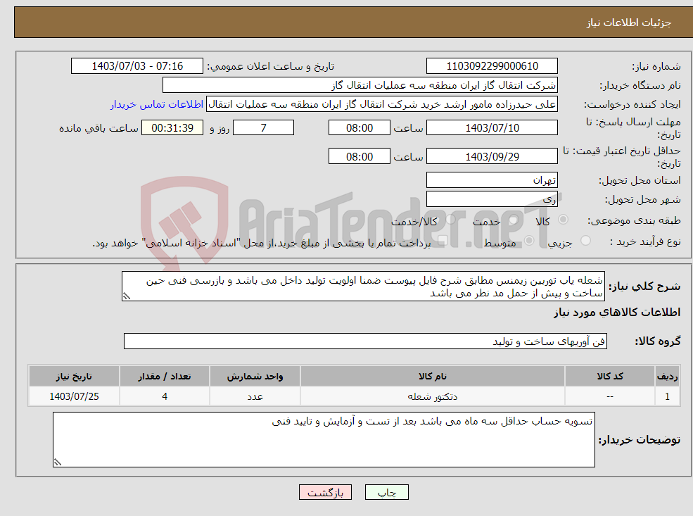 تصویر کوچک آگهی نیاز انتخاب تامین کننده-شعله یاب توربین زیمنس مطابق شرح فایل پیوست ضمنا اولویت تولید داخل می باشد و بازرسی فنی حین ساخت و پیش از حمل مد نطر می باشد