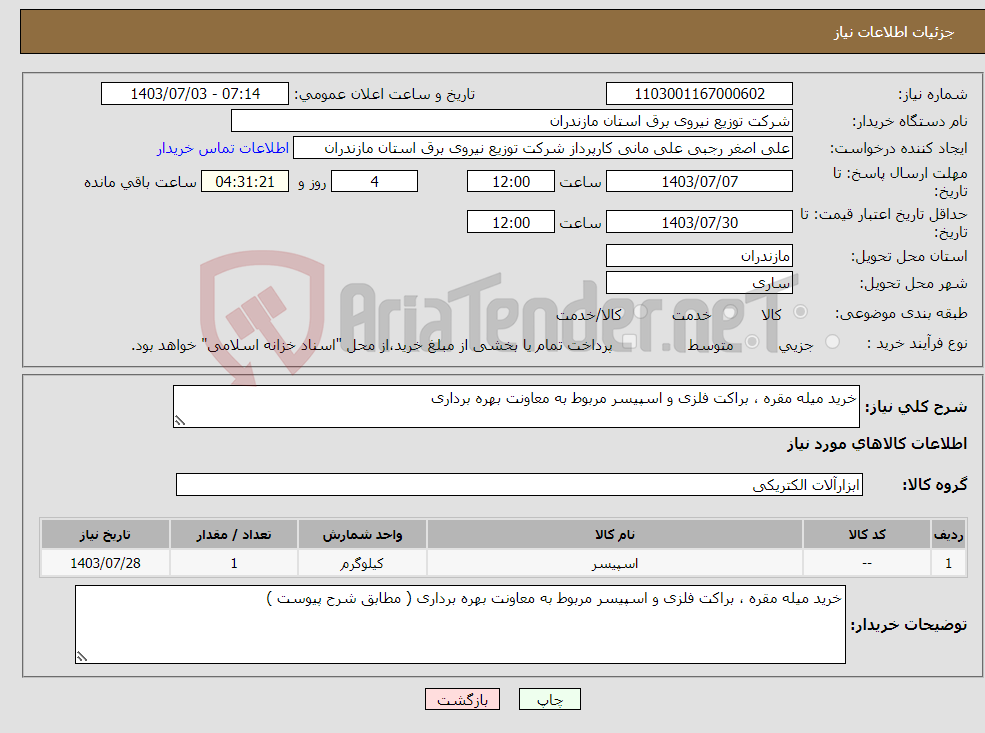تصویر کوچک آگهی نیاز انتخاب تامین کننده-خرید میله مقره ، براکت فلزی و اسپیسر مربوط به معاونت بهره برداری